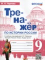 ГДЗ 9 класс История Тренажёр Чернова М.Н.  ФГОС 