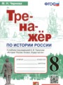 ГДЗ 8 класс История Тренажёр Чернова М.Н.  ФГОС 