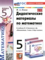 ГДЗ 5 класс Математика Дидактические материалы Попов М.А.  ФГОС 