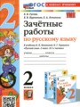 Русский язык 2 класс зачётные работы учебно-методический комплект Гусева