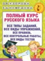 Русский язык 4 класс полный курс Узорова О.В.