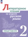 Литературное чтение 2 класс практикум Александрова О.М. 