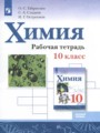 Химия 10 класс рабочая тетрадь Габриелян О.С. 