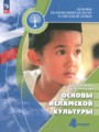 ГДЗ 4 класс Основы культуры  Латышина Д.И., Муртазин М.Ф.  ФГОС 