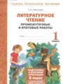 ГДЗ 1 класс Литература Промежуточные и итоговые работы Круглова Т.А.  ФГОС 