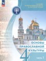 ГДЗ 4 класс Основы культуры  Васильева О.Ю., Кульберг А.С.  ФГОС часть 1, 2