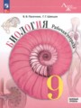 ГДЗ 9 класс Биология Рабочая тетрадь Пасечник В.В., Швецов Г.Г. Базовый уровень ФГОС 