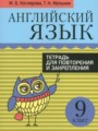 ГДЗ 9 класс Английский язык Тетрадь для повторения и закрепления Котлярова М.Б., Мельник Т.Н.   