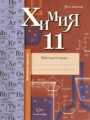 ГДЗ 11 класс Химия Рабочая тетрадь Ахметов М.А Базовый уровень ФГОС 