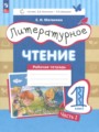 ГДЗ 1 класс Литература Рабочая тетрадь Матвеева Е.И.  ФГОС часть 1, 2