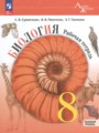 ГДЗ 8 класс Биология Рабочая тетрадь Суматохин С.В., Пасечник В.В. Базовый уровень ФГОС 