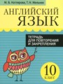 ГДЗ 10 класс Английский язык Тетрадь для повторения и закрепления Котлярова М.Б., Мельник Т.Н.   