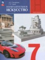 ГДЗ 7 класс ИЗО  Питерских А.С., Гуров Г.Е.  ФГОС 