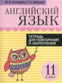 Английский язык 11 класс тетрадь для повторения и закрепления Котлярова М.Б.