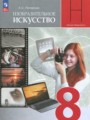 ГДЗ 8 класс ИЗО  Питерских А.С.  ФГОС 