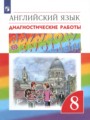 ГДЗ 8 класс Английский язык Диагностические работы Афанасьева О.В., Михеева И.В.   