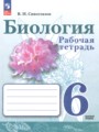 ГДЗ 6 класс Биология Рабочая тетрадь Сивоглазов В.И. Базовый уровень ФГОС 