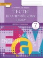 ГДЗ 7 класс Английский язык Тесты Тетина С.В., Лескина С.В.  ФГОС 