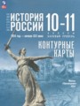 История России 10-11 класс контурные карты Вершинин А.А. 