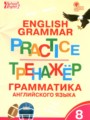 ГДЗ 8 класс Английский язык Тренажёр по грамматике Макарова Т.С.  ФГОС 