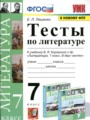 ГДЗ 7 класс Литература Тесты Ляшенко Е.Л.  ФГОС 