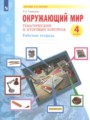 ГДЗ 4 класс Окружающий мир Рабочая тетрадь Галяшина П.А.  ФГОС 