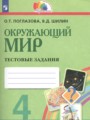 ГДЗ 4 класс Окружающий мир Тестовые задания Поглазова О.Т., Шилин В.Д.   