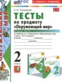 ГДЗ 2 класс Окружающий мир Тесты Тихомирова Е.М.  ФГОС часть 1, 2