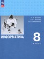 ГДЗ 8 класс Информатика  Босова Л.Л., Босова А.Ю. Углубленный уровень ФГОС 