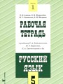 ГДЗ 5 класс Русский язык Рабочая тетрадь Адаева О.Б., Журавлева Л.И.   часть 1, 2