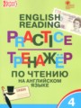 ГДЗ 4 класс Английский язык Тренажёр по чтению Макарова Т.С.  ФГОС 