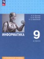 ГДЗ 9 класс Информатика  Босова Л.Л., Босова А.Ю. Углубленный уровень ФГОС 