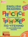 ГДЗ 2 класс Английский язык Тренажёр по чтению Макарова Т.С.  ФГОС 