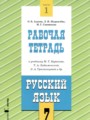 ГДЗ 7 класс Русский язык Рабочая тетрадь Адаева О.Б., Журавлева Л.И.   часть 1, 2