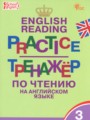 ГДЗ 3 класс Английский язык Тренажёр по чтению Макарова Т.С.  ФГОС 