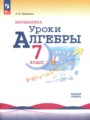 Алгебра 7 класс Крайнева Л.Б. Устные упражнения (Поурочные разработки)