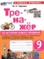 История 9 класс тренажёр Чернова М.Н.