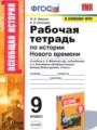 История 9 класс рабочая тетрадь Чернова Н.М.