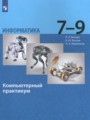 Информатика 7-9 классы компьютерный практикум Босова Л.Л.