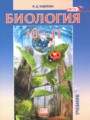 ГДЗ 10‐11 класс Биология  Андреева Н.Д. Базовый уровень ФГОС 