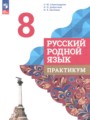 ГДЗ 8 класс Русский язык Практикум Александрова О.М., Добротина И.Н.  ФГОС 