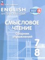 ГДЗ 7‐8 класс Английский язык Сборник упражнений Смирнова Е.Ю.  ФГОС 