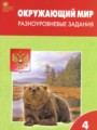 ГДЗ 4 класс Окружающий мир Разноуровневые задания Максимова Т.Н.  ФГОС 