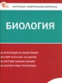 ГДЗ 8 класс Биология Контрольно-измерительные материалы (КИМ) Богданов Н.А.  ФГОС 