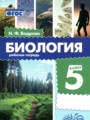 ГДЗ 5 класс Биология Рабочая тетрадь Бодрова Н.Ф.  ФГОС 