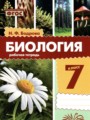 ГДЗ 7 класс Биология Рабочая тетрадь Бодрова Н.Ф.  ФГОС 