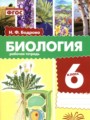 ГДЗ 6 класс Биология Рабочая тетрадь Бодрова Н.Ф.  ФГОС 