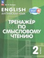 ГДЗ 2 класс Английский язык Тренажёр по чтению Котова М.П.  ФГОС 