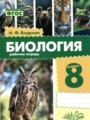 ГДЗ 8 класс Биология Рабочая тетрадь Бодрова Н.Ф.  ФГОС 