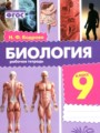 ГДЗ 9 класс Биология Рабочая тетрадь Бодрова Н.Ф.  ФГОС 